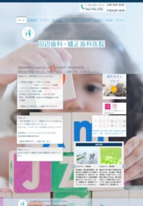 適切な治療計画を立てて丁寧に治療を行う「田辺歯科・矯正歯科医院」