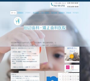 適切な治療計画を立てて丁寧に治療を行う「田辺歯科・矯正歯科医院」