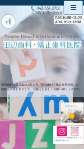 適切な治療計画を立てて丁寧に治療を行う「田辺歯科・矯正歯科医院」