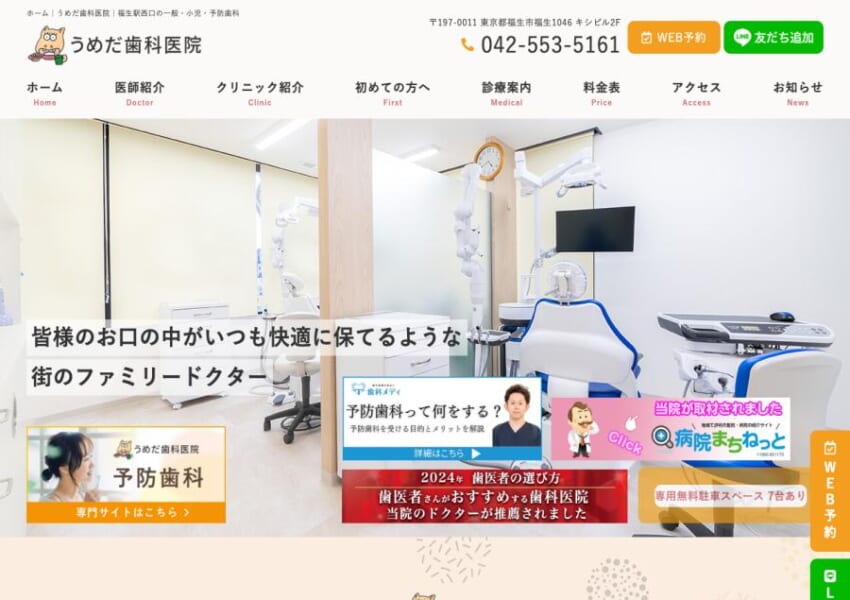地域密着で虫歯治療や歯周病治療に対応「うめだ歯科医院」