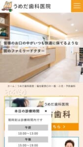 地域密着で虫歯治療や歯周病治療に対応「うめだ歯科医院」