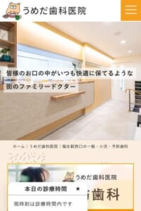 地域密着で虫歯治療や歯周病治療に対応「うめだ歯科医院」