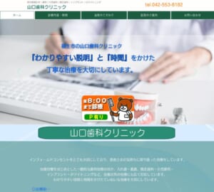 わかりやすい説明と丁寧な治療で評判「山口歯科クリニック」