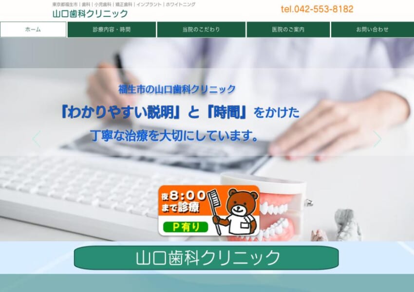 わかりやすい説明と丁寧な治療で評判「山口歯科クリニック」