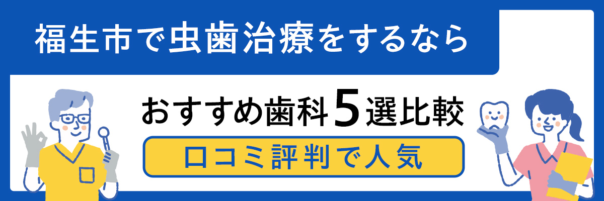 福生市で虫歯治療をするならおすすめ歯科5線比較｜口コミ評判で人気